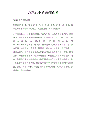 为我心中的教师点赞.docx