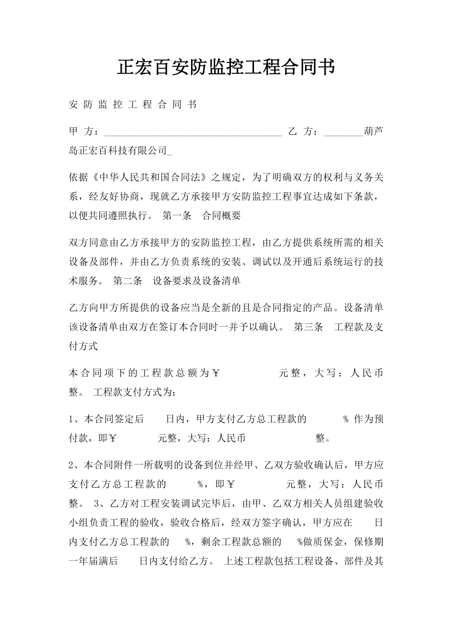 正宏百安防监控工程合同书.docx_第1页