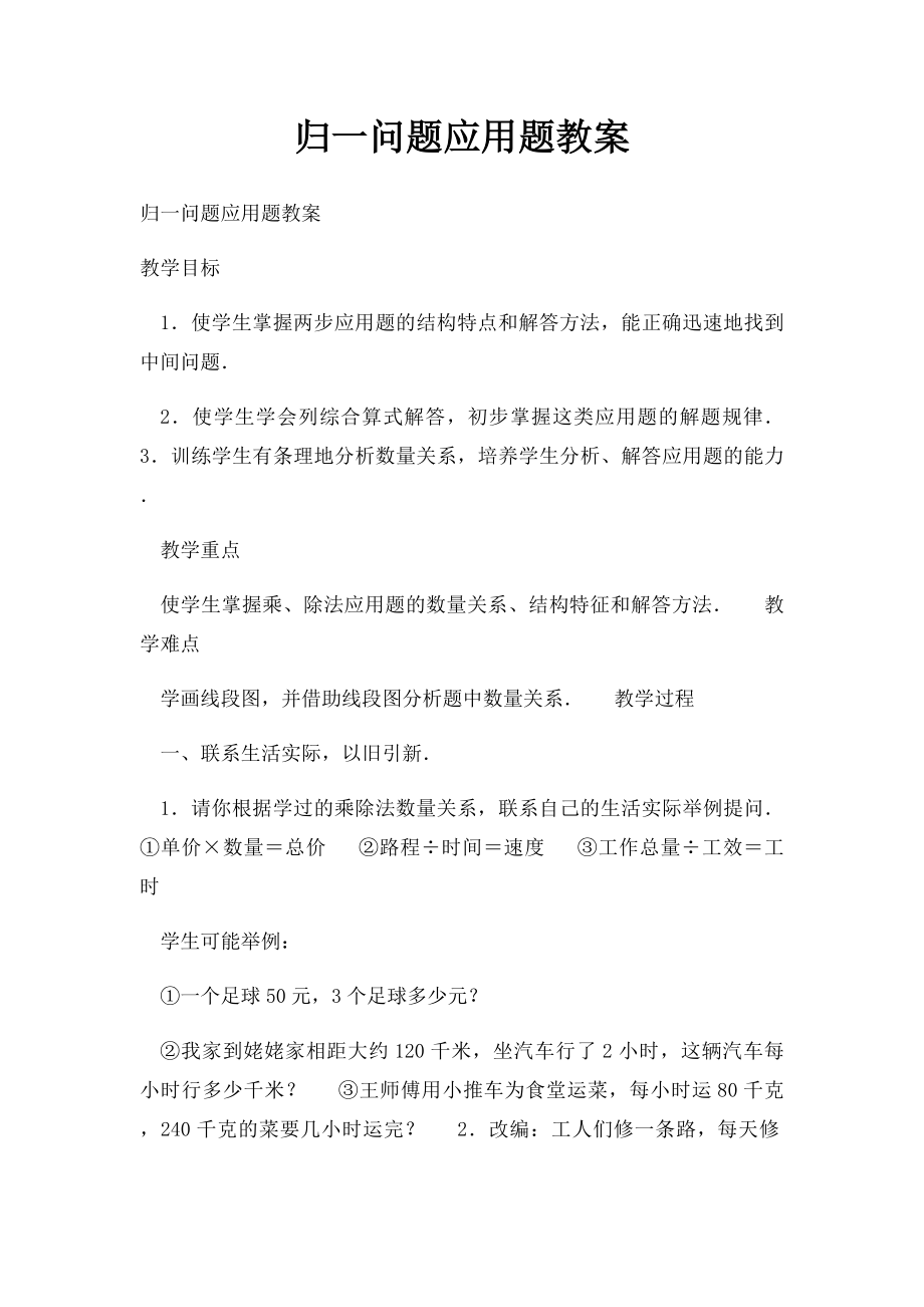 归一问题应用题教案.docx_第1页