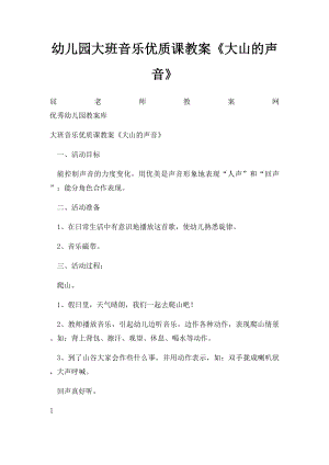 幼儿园大班音乐优质课教案《大山的声音》.docx