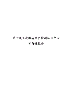 关于成立安徽省照明检测认证中心可行性报告.doc