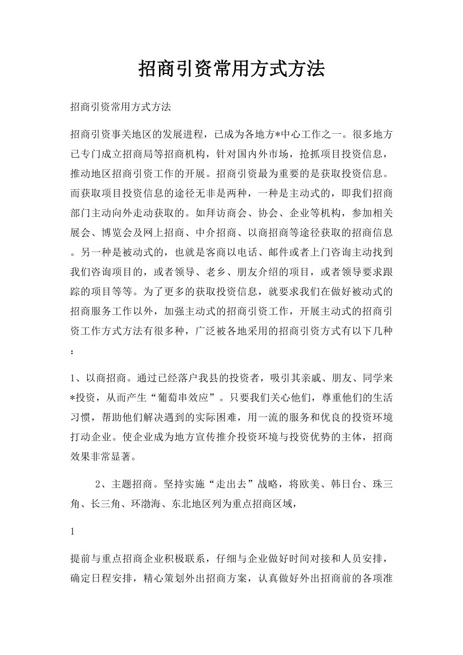 招商引资常用方式方法.docx_第1页