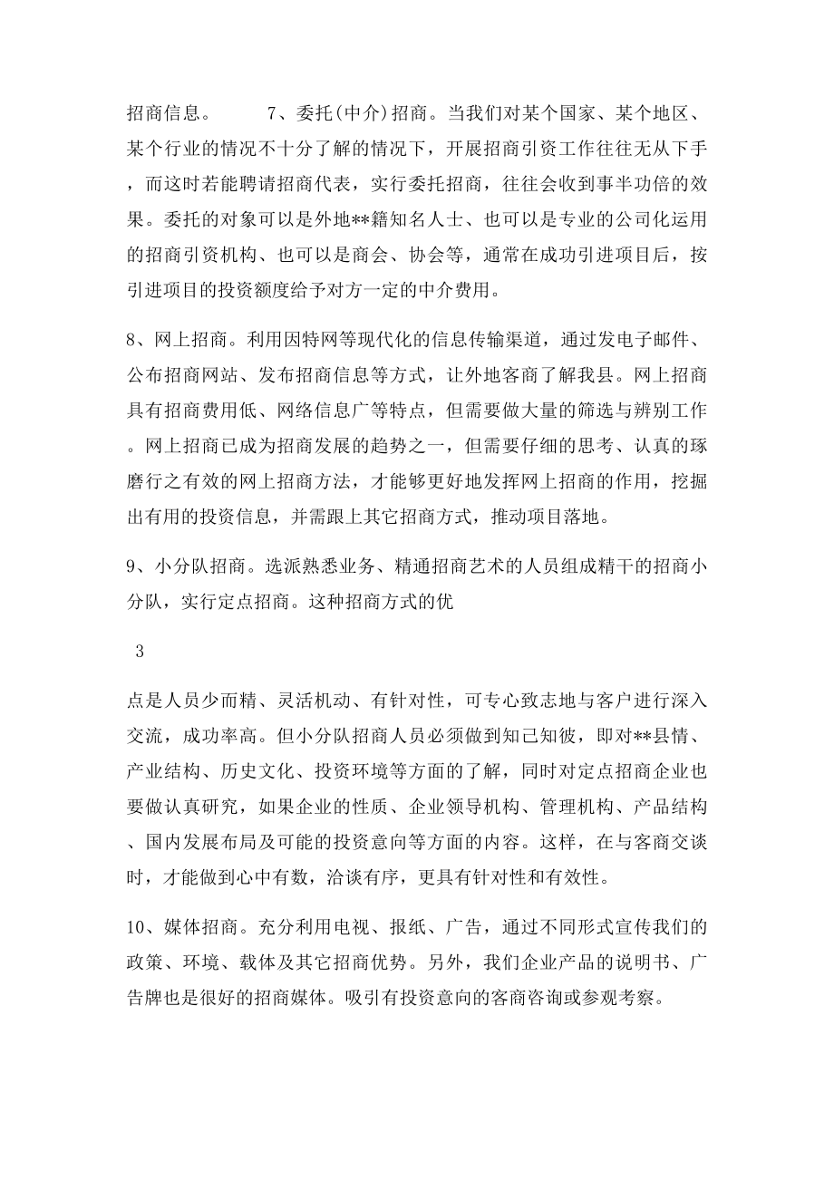 招商引资常用方式方法.docx_第3页