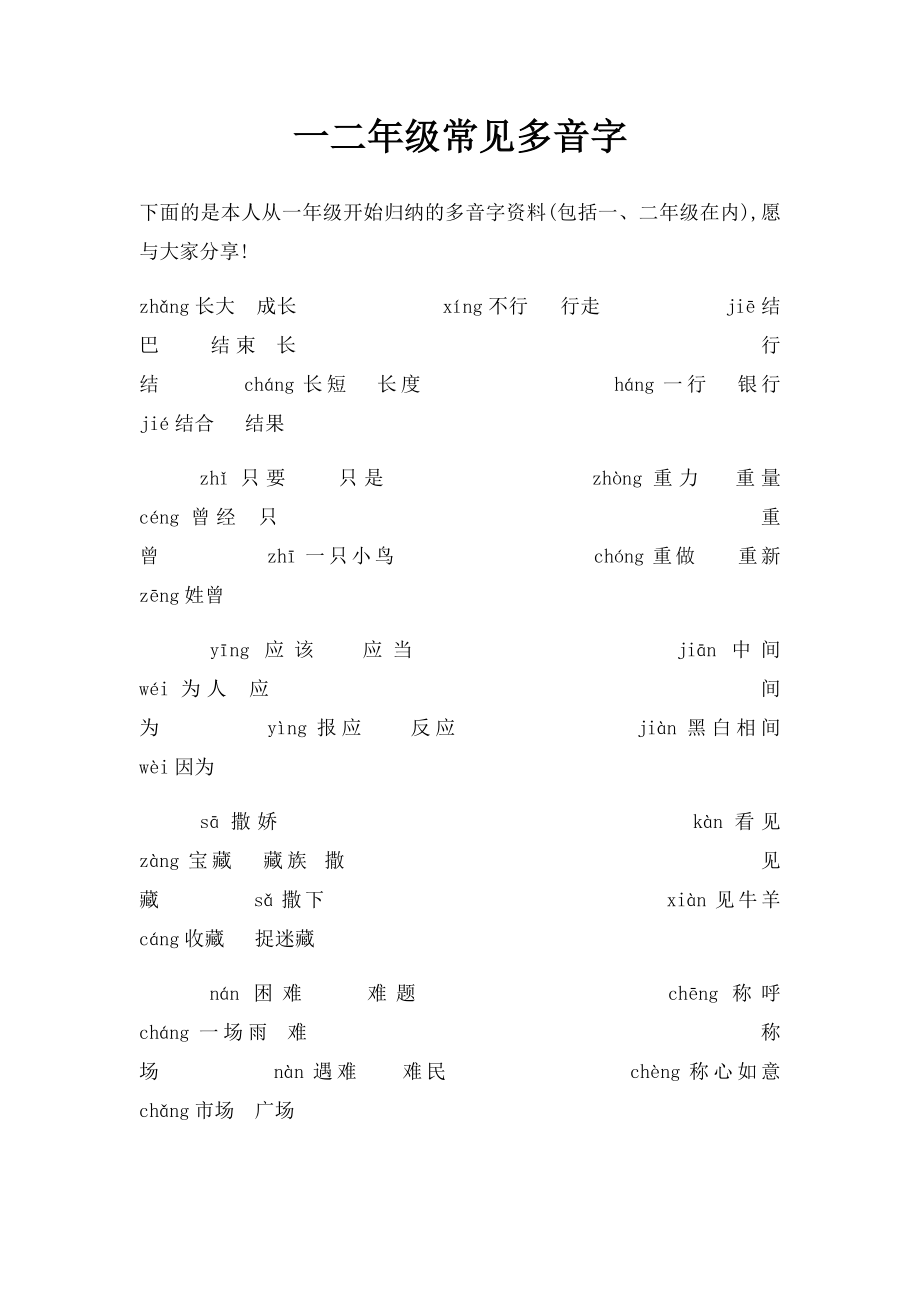 一二年级常见多音字.docx_第1页