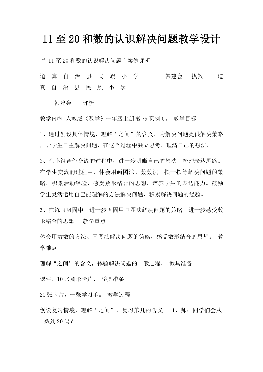 11至20和数的认识解决问题教学设计.docx_第1页