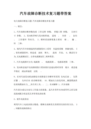 汽车故障诊断技术复习题带答案.docx