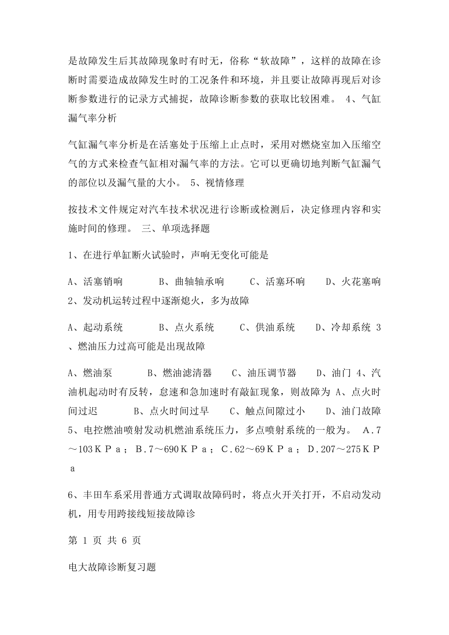 汽车故障诊断技术复习题带答案.docx_第2页