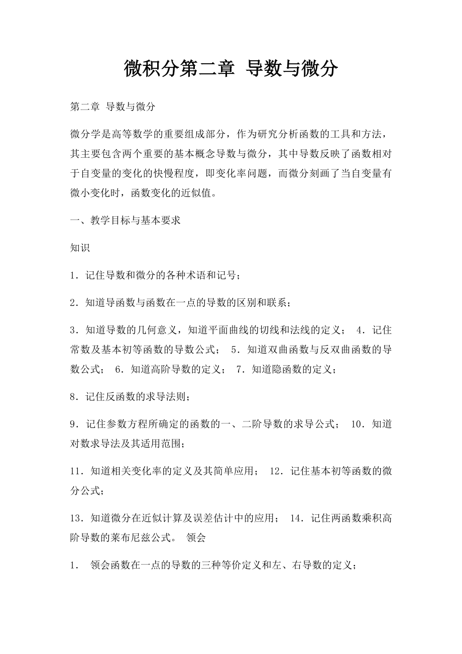 微积分第二章 导数与微分.docx_第1页