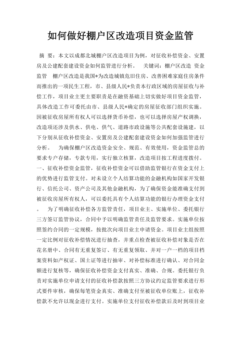 如何做好棚户区改造项目资金监管.docx_第1页