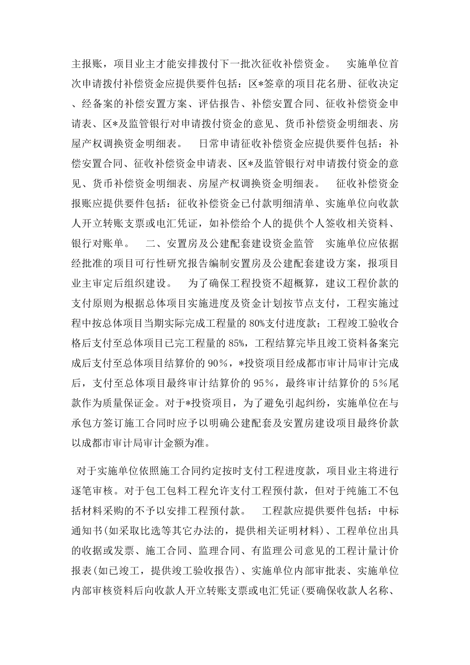 如何做好棚户区改造项目资金监管.docx_第2页