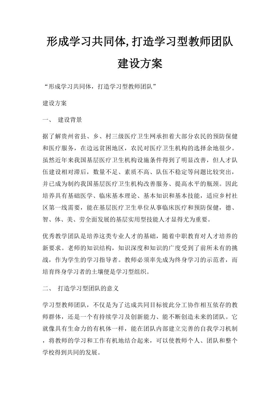 形成学习共同体,打造学习型教师团队建设方案.docx_第1页