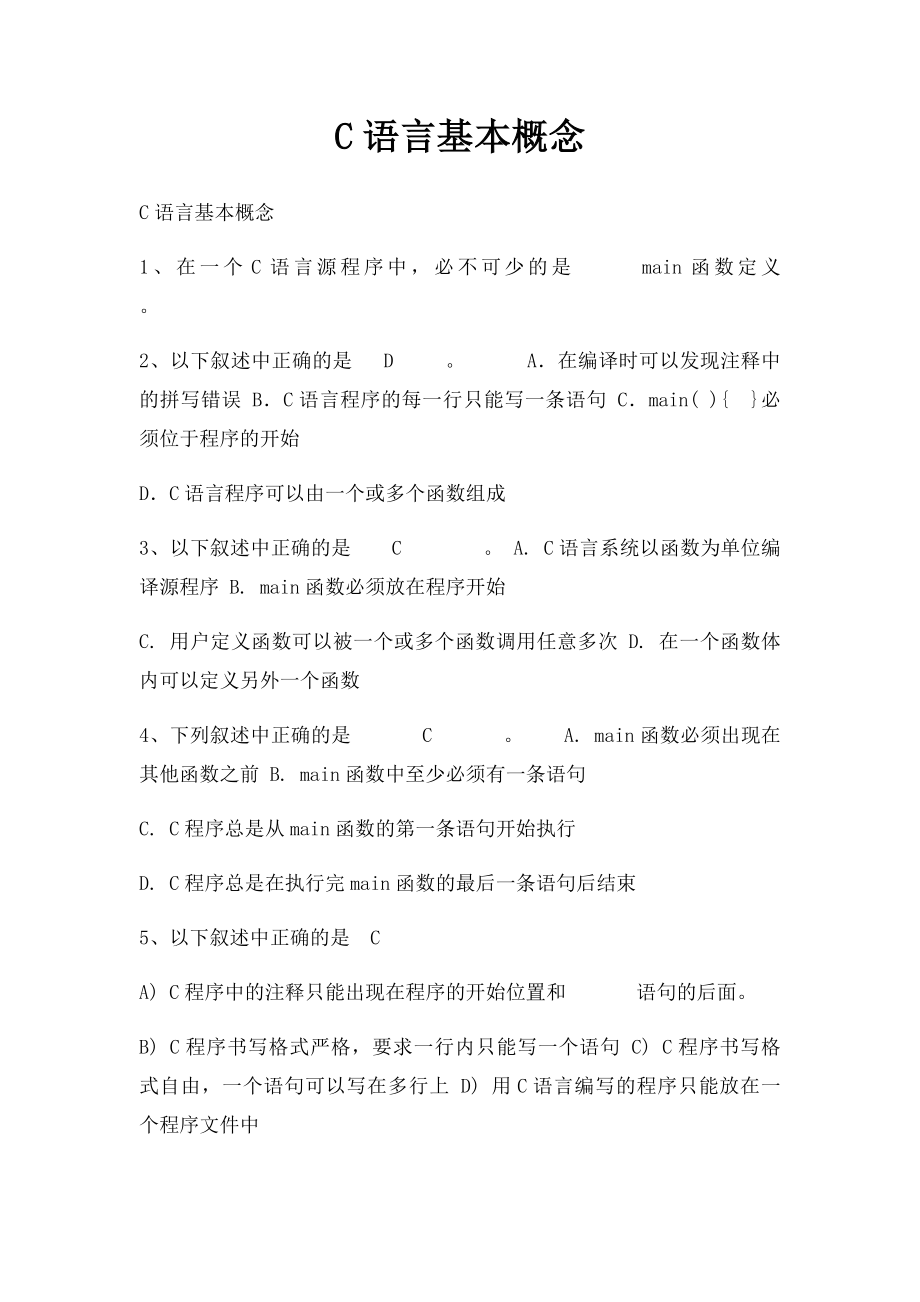 C语言基本概念.docx_第1页