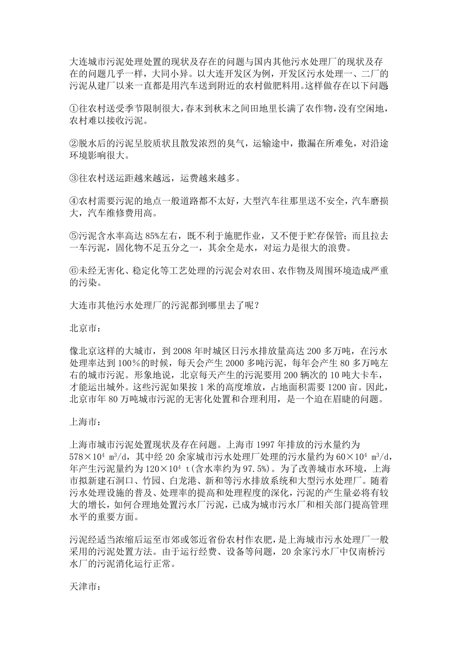 大连污泥制肥可行性研究报告.doc_第2页