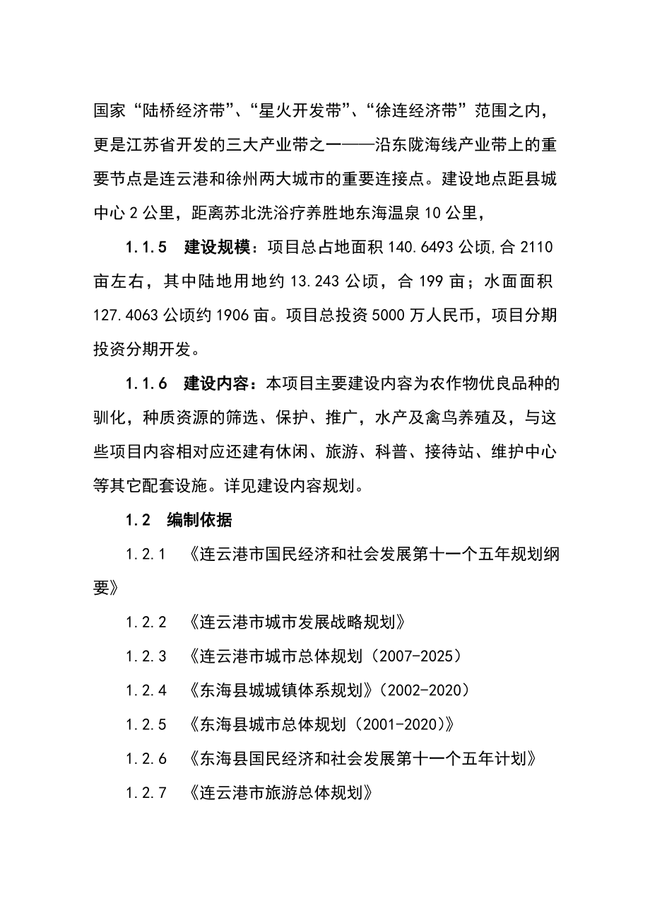 农作物驯化园建设项目可行性研究报告.doc_第2页