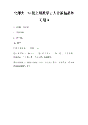 北师大一年级上册数学古人计数精品练习题3 .docx