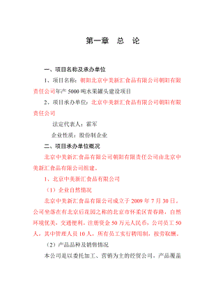 【精品】某产5000吨水果罐头建设项目可行性研究报告.doc