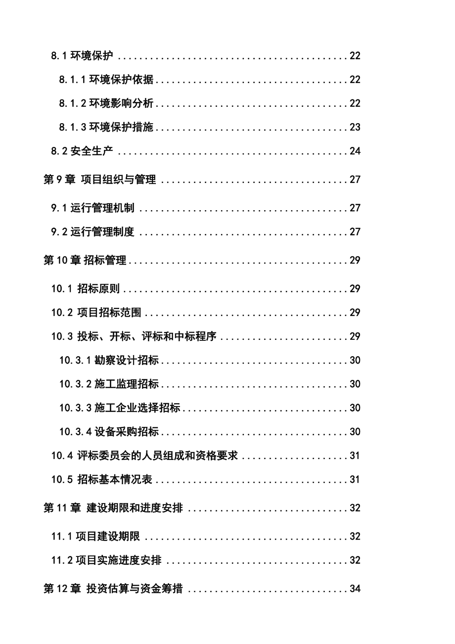 村庄沼气工程建设项目可行性报告方案策划.doc_第3页