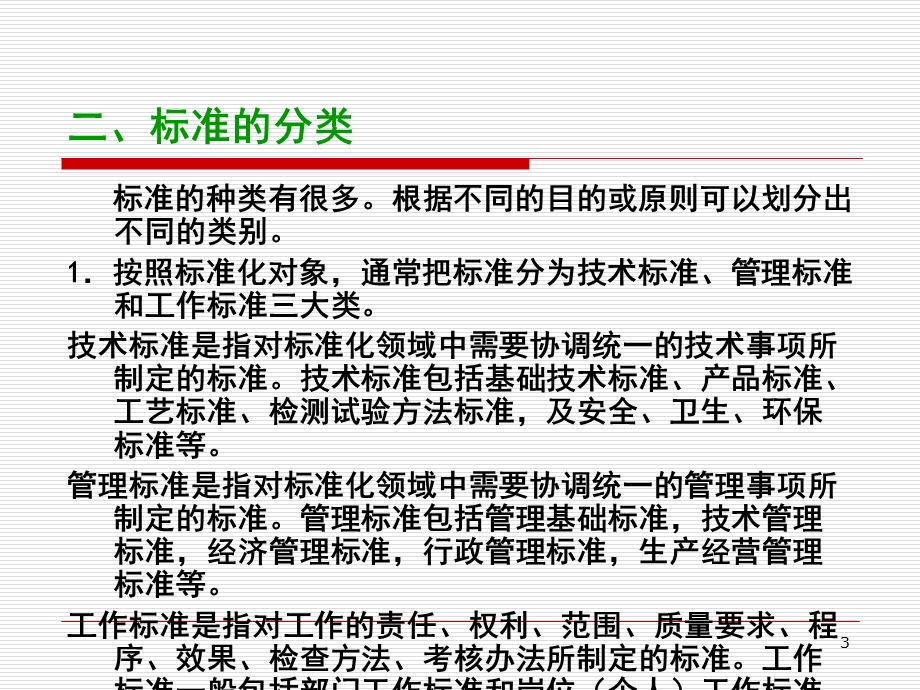 第8章包装标准化及包装法规法律资料人文社科专业资料课件.ppt_第3页