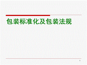 第8章包装标准化及包装法规法律资料人文社科专业资料课件.ppt