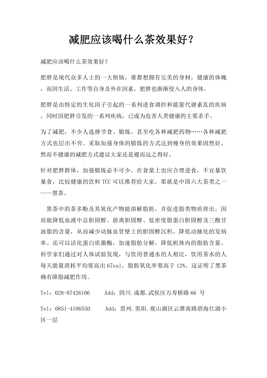 减肥应该喝什么茶效果好？.docx_第1页