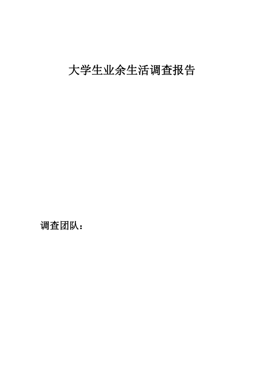 大学生业余生活调查报告.doc_第1页