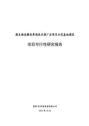 微生物发酵床养鸡技术推广应用及示范基地建设项目可行性研究报告.doc