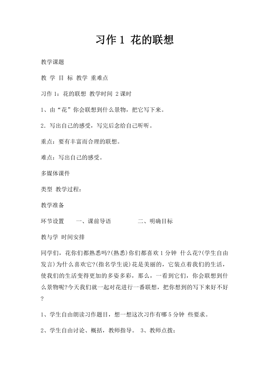 习作1 花的联想.docx_第1页