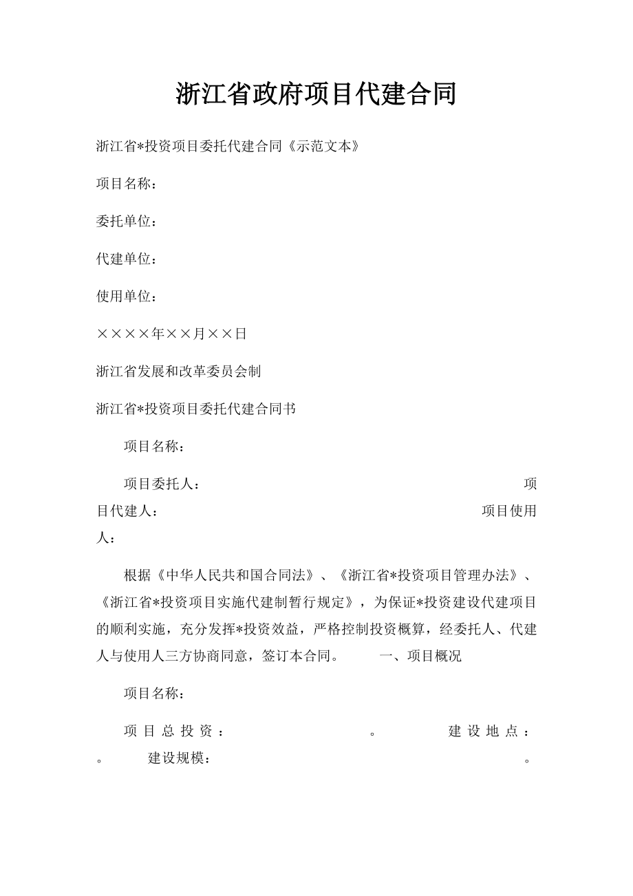 浙江省政府项目代建合同.docx_第1页