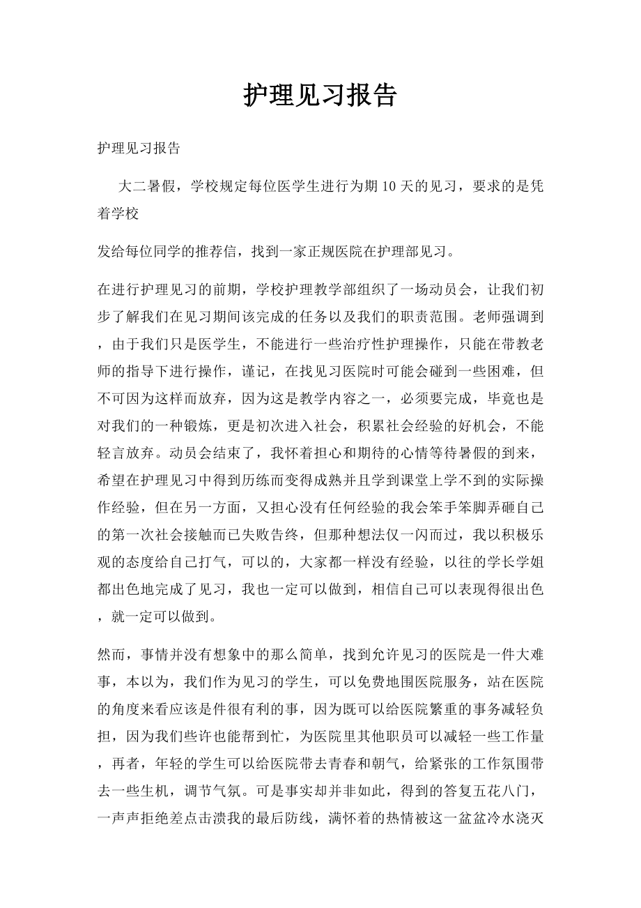 护理见习报告.docx_第1页