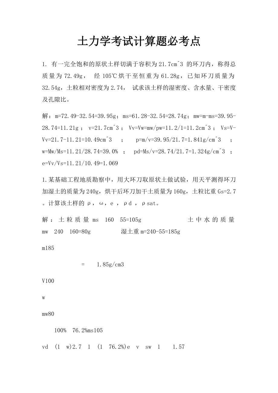 土力学考试计算题必考点.docx_第1页