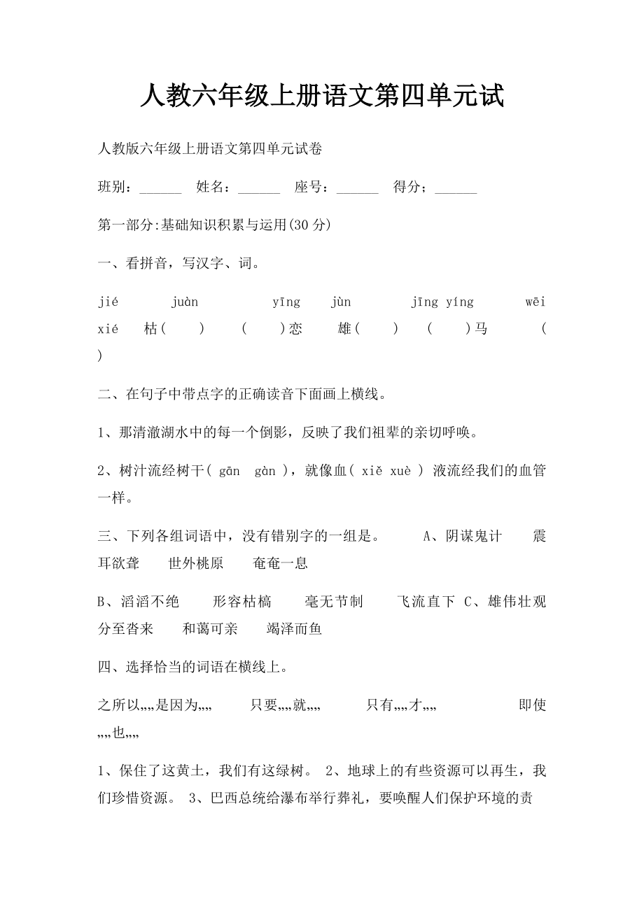 人教六年级上册语文第四单元试.docx_第1页