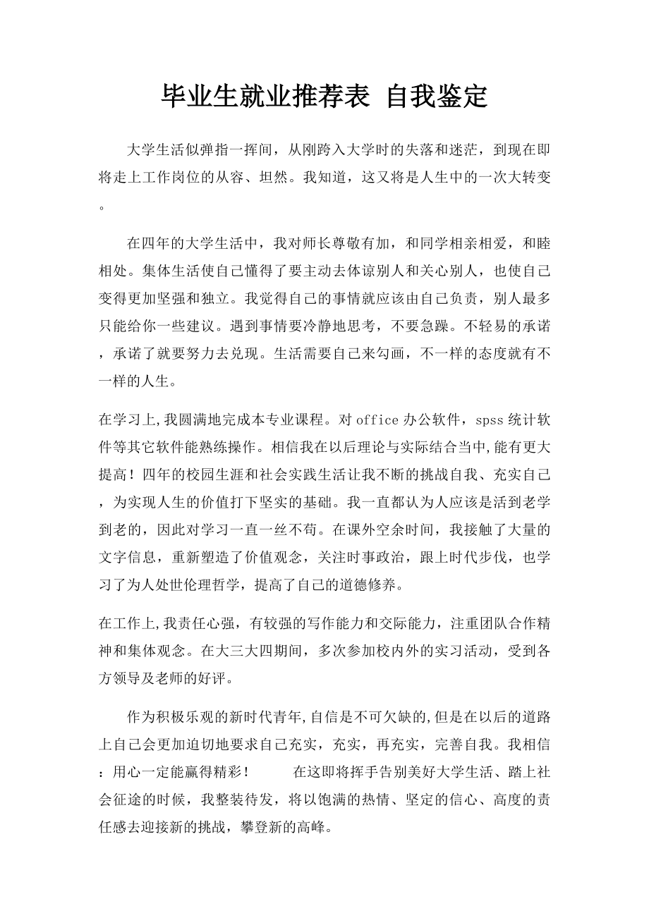 毕业生就业推荐表 自我鉴定.docx_第1页