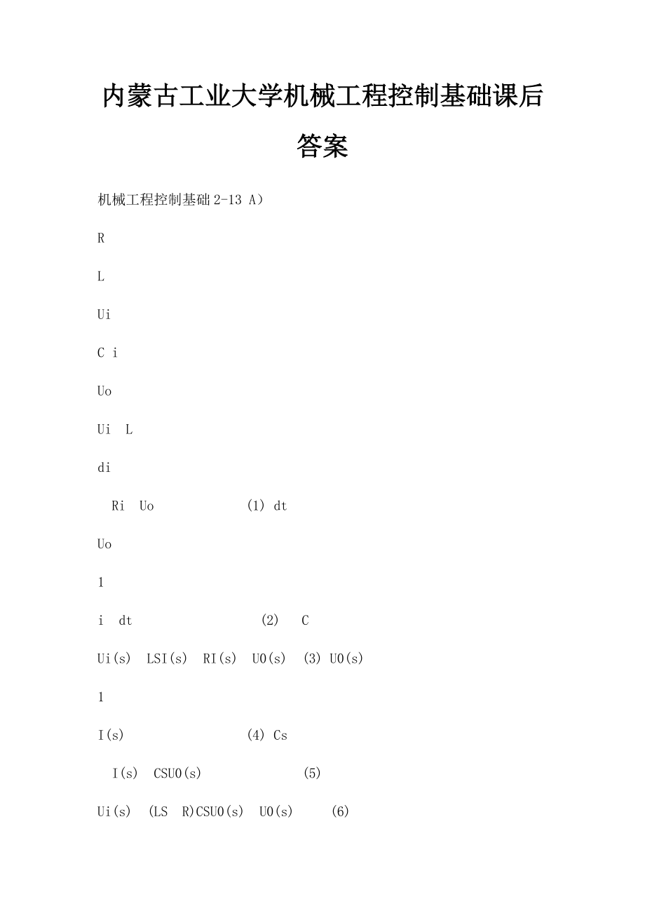 内蒙古工业大学机械工程控制基础课后答案.docx_第1页