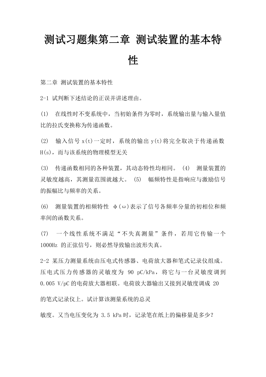 测试习题集第二章 测试装置的基本特性.docx_第1页