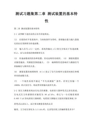 测试习题集第二章 测试装置的基本特性.docx