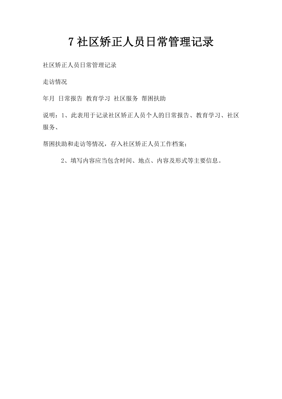 7社区矫正人员日常管理记录.docx_第1页