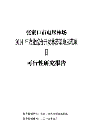 林场林药基地示范项目可行性研究报告.doc