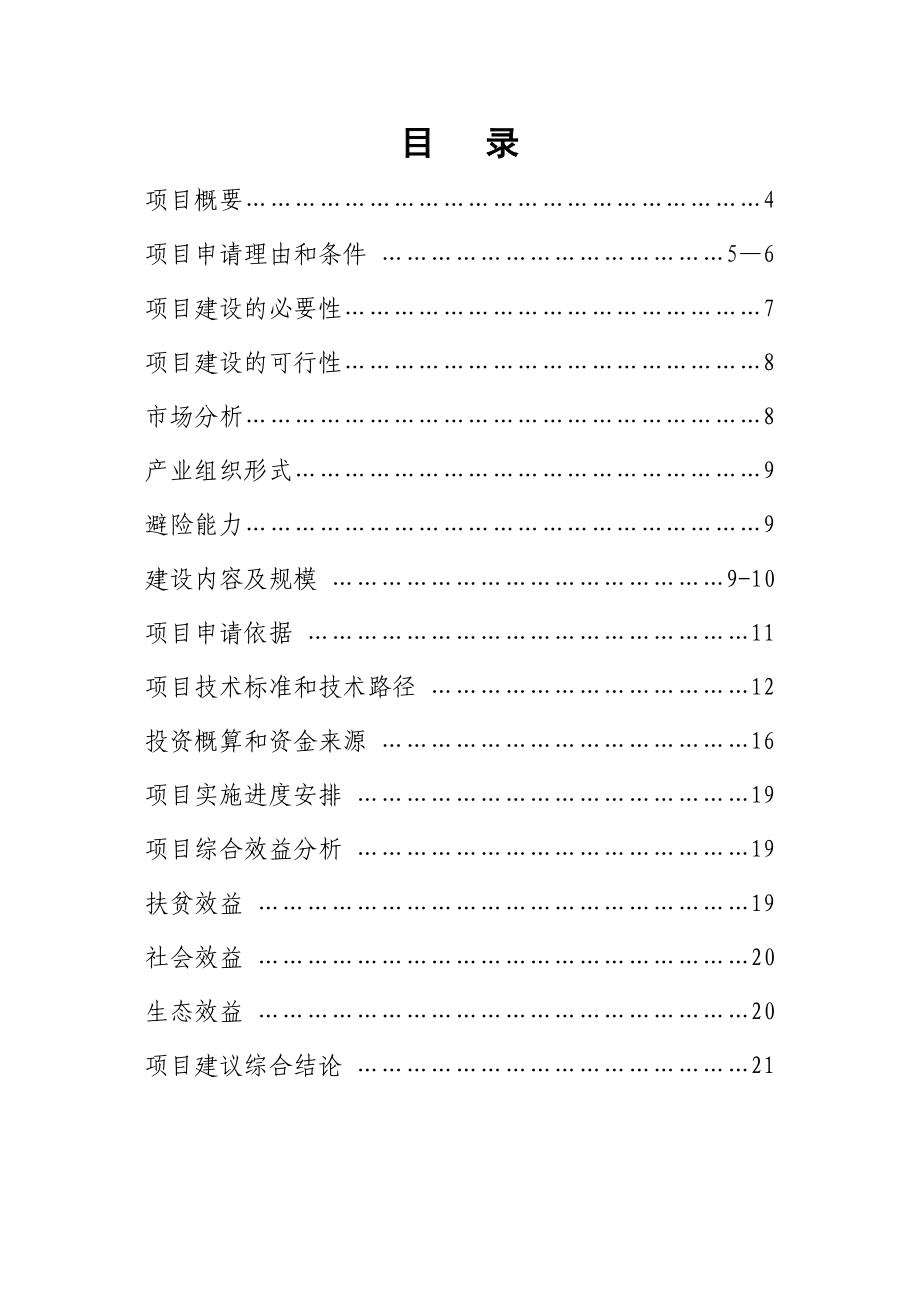 优质油茶种植项目建议书.doc_第2页