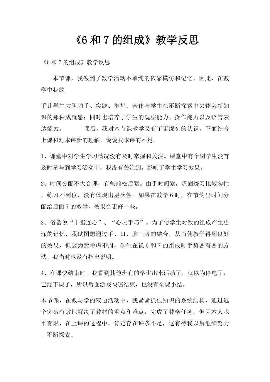 《6和7的组成》教学反思.docx_第1页