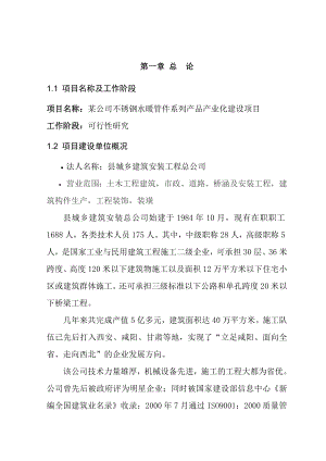 某公司不锈钢水暖管件系列产品产业化建设项目可行性研究报告.doc