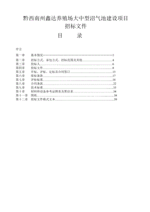 鑫达养殖场大中型沼气池建设项目招标文件.doc