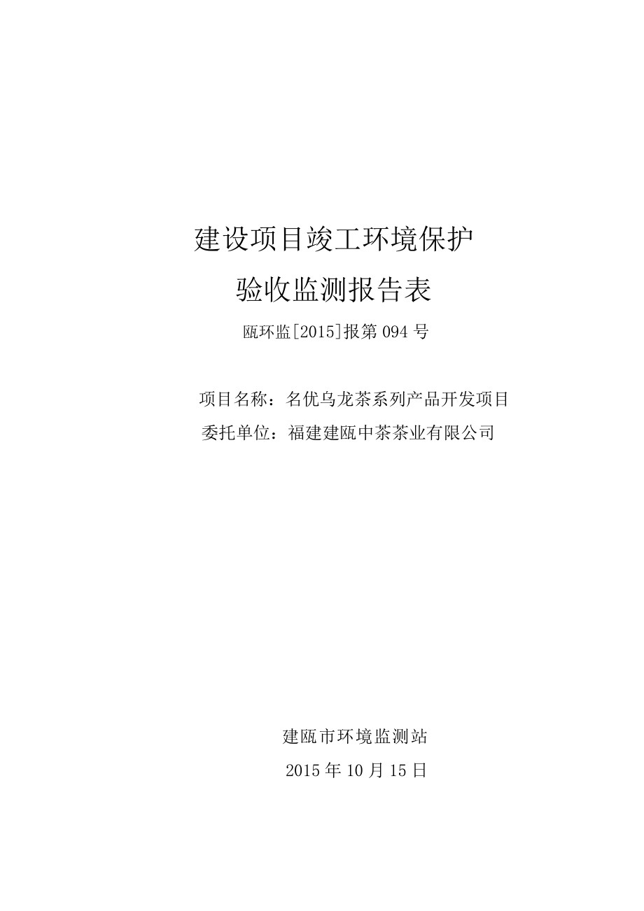 环境影响评价报告公示：名优乌龙茶系列品开发环评报告.doc_第1页