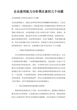 企业盈利能力分析需注意的几个问题.docx