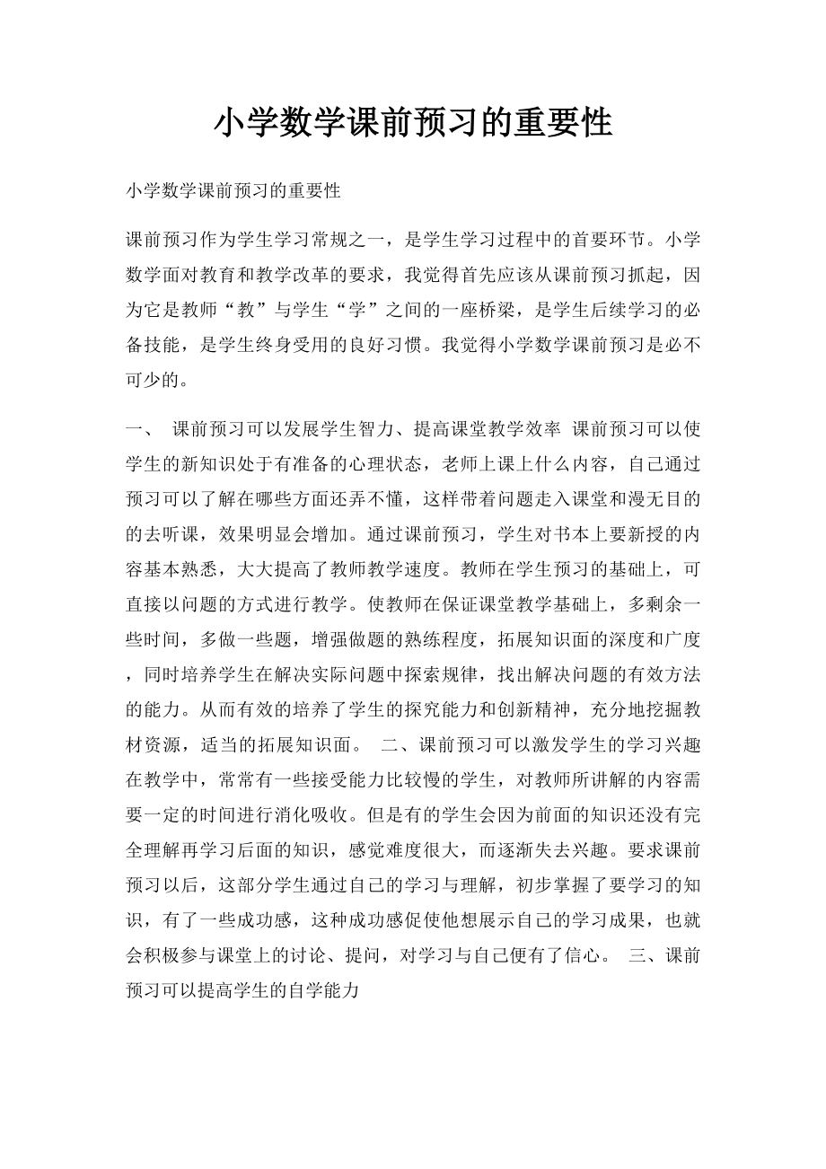 小学数学课前预习的重要性.docx_第1页