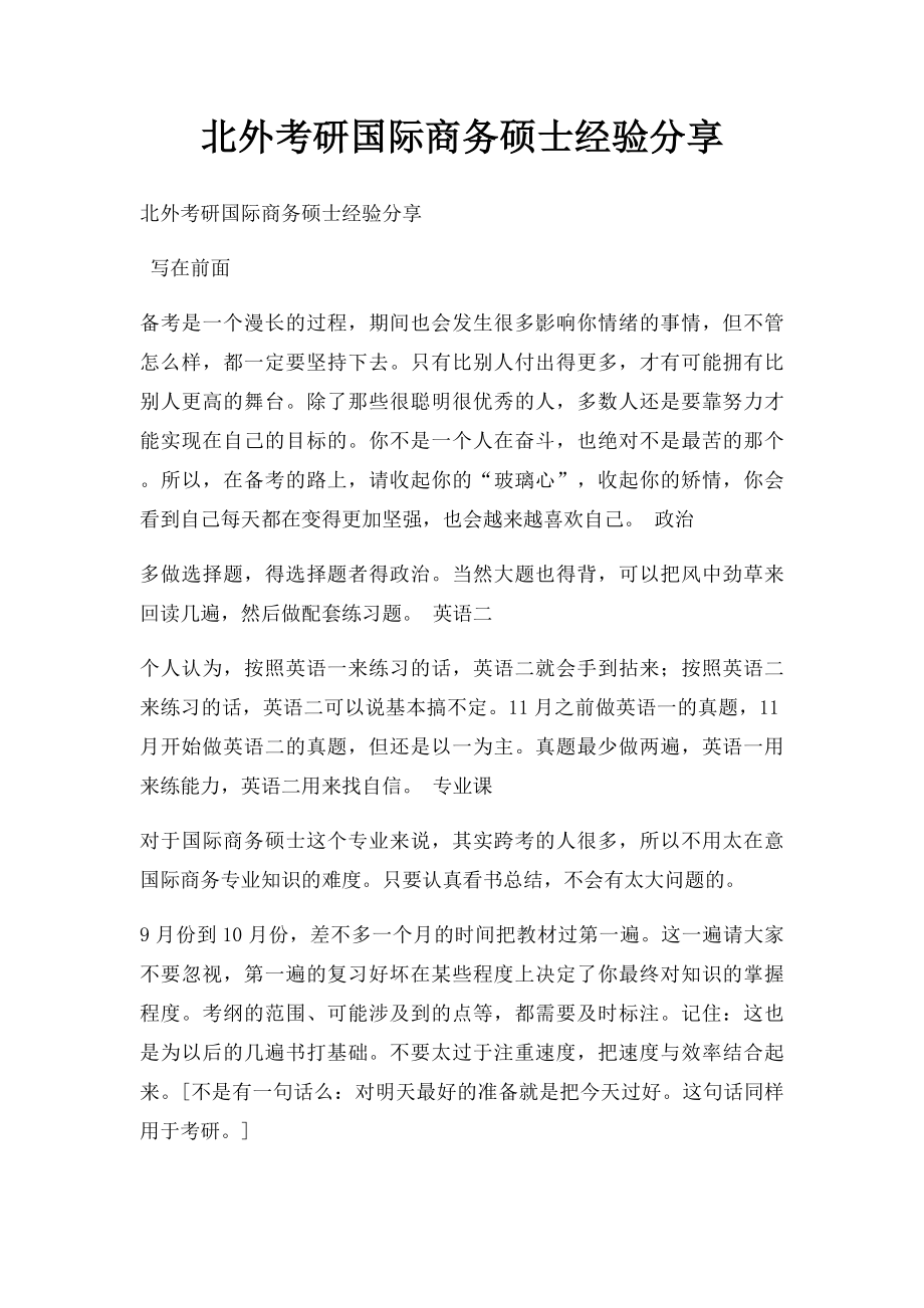 北外考研国际商务硕士经验分享.docx_第1页