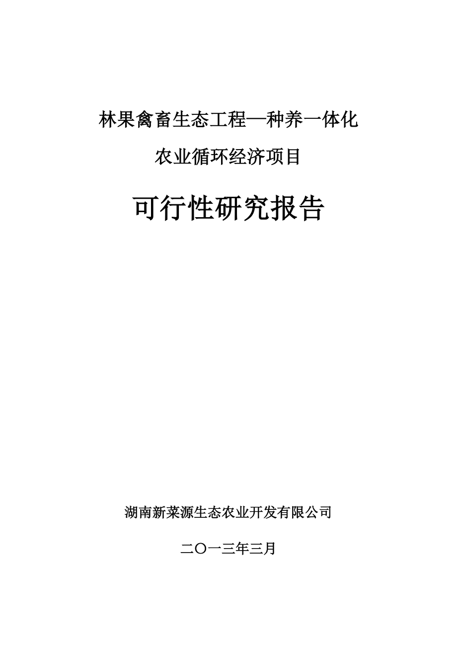 种养一体化农业循环经济项目(林果禽畜生态工程)可行性研究报告,.doc_第1页