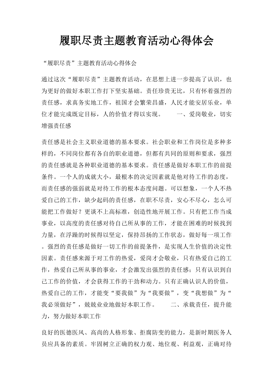 履职尽责主题教育活动心得体会.docx_第1页