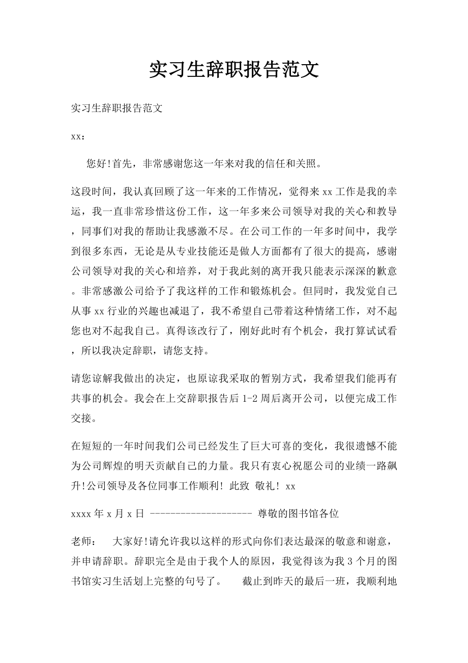 实习生辞职报告范文.docx_第1页