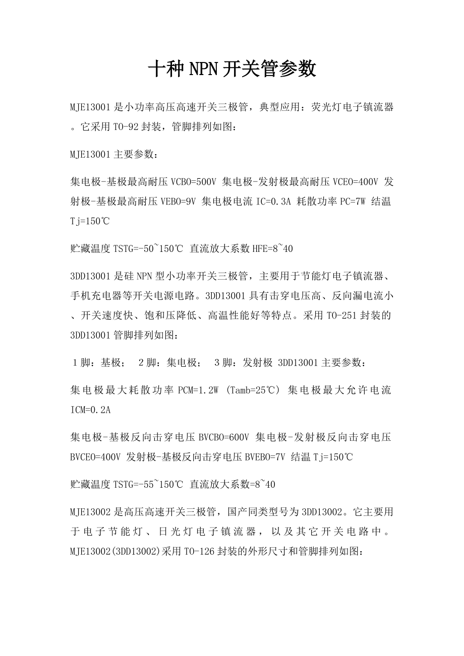 十种NPN开关管参数.docx_第1页