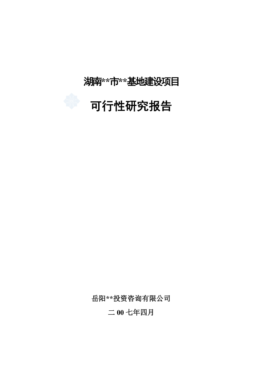 某某循环经济产业发展基地和中小企业基地建设项目可行性研究报告 .doc_第1页